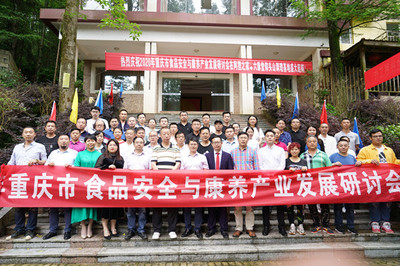 2020年食品安全與康養(yǎng)產(chǎn)業(yè)發(fā)展研討會(huì) 在黔江區(qū)順利召開(kāi)