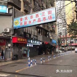 西三街農(nóng)副水產(chǎn)品市場